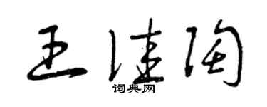 曾慶福王佳陶草書個性簽名怎么寫