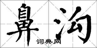 翁闓運鼻溝楷書怎么寫