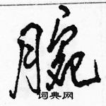 駱恆光寫的硬筆行書腕