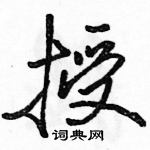 駱恆光寫的硬筆行書授