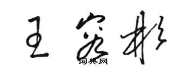 駱恆光王容彬草書個性簽名怎么寫