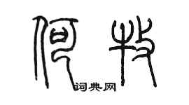 陳墨何牧篆書個性簽名怎么寫