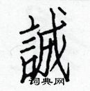 白克儉寫的硬筆楷書誠