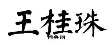 翁闓運王桂珠楷書個性簽名怎么寫