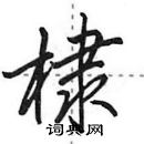 田英章寫的硬筆行書棣