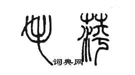 陳墨毛萍篆書個性簽名怎么寫