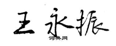 曾慶福王永振行書個性簽名怎么寫