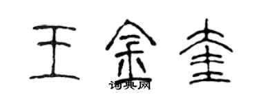 陳聲遠王金奎篆書個性簽名怎么寫