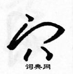 駱恆光寫的硬筆草書穴