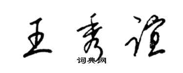 梁錦英王秀誼草書個性簽名怎么寫