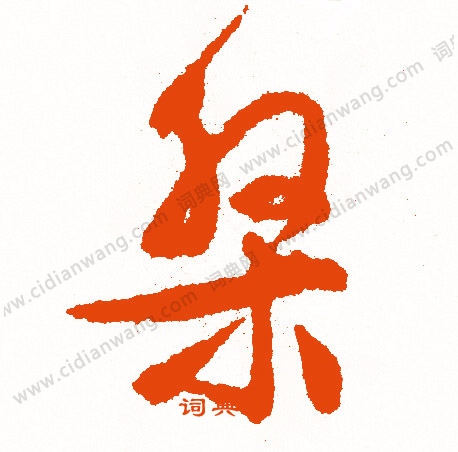 嚷楷書書法_嚷字書法_楷書字典