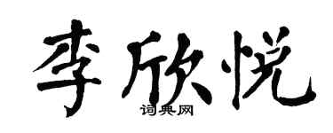 翁闓運李欣悅楷書個性簽名怎么寫