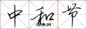 田英章中和節行書怎么寫
