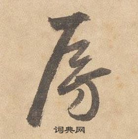 邊武千字文中房的寫法