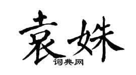 翁闓運袁姝楷書個性簽名怎么寫
