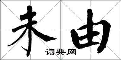 翁闓運未由楷書怎么寫