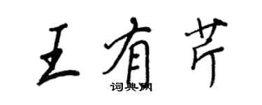 王正良王有芹行書個性簽名怎么寫