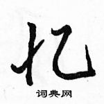 駱恆光寫的硬筆行書憶