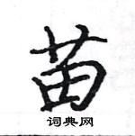 駱恆光寫的硬筆楷書苗