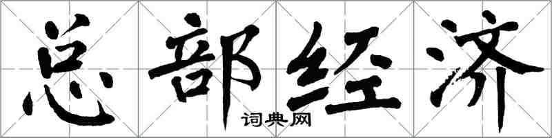 翁闓運總部經濟楷書怎么寫