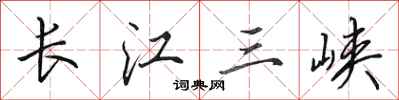 田英章長江三峽行書怎么寫
