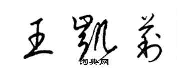 梁錦英王凱莉草書個性簽名怎么寫