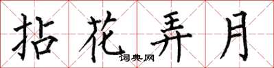 何伯昌拈花弄月楷書怎么寫