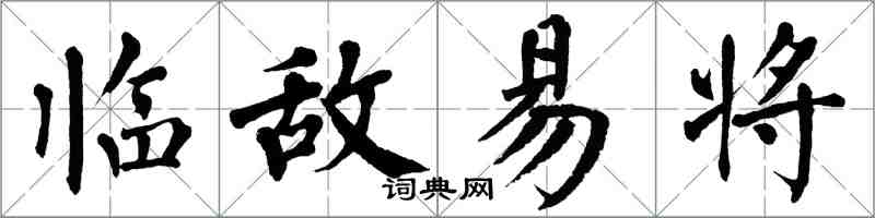 翁闓運臨敵易將楷書怎么寫