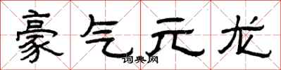 曾慶福豪氣元龍隸書怎么寫