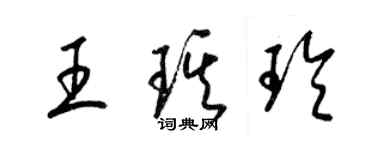 梁錦英王琪玲草書個性簽名怎么寫