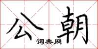 荊霄鵬公朝楷書怎么寫