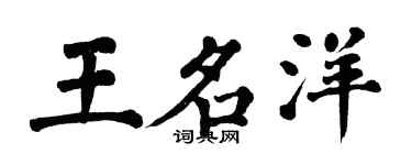 翁闓運王名洋楷書個性簽名怎么寫