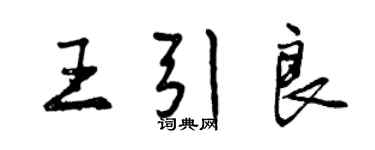 曾慶福王引良行書個性簽名怎么寫