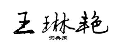 曾慶福王琳艷行書個性簽名怎么寫