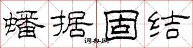 柯春海蟠據固結隸書怎么寫