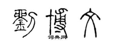 陳聲遠劉博文篆書個性簽名怎么寫