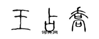 陳聲遠王占喬篆書個性簽名怎么寫