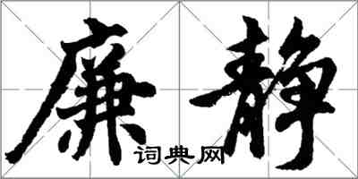 胡問遂廉靜行書怎么寫