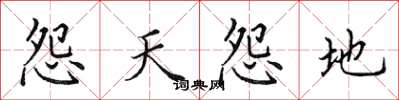田英章怨天怨地楷書怎么寫