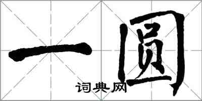 翁闓運一圓楷書怎么寫