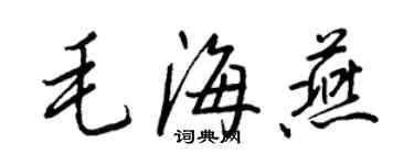 王正良毛海燕行書個性簽名怎么寫