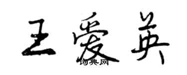 曾慶福王愛英行書個性簽名怎么寫