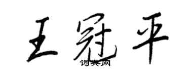 王正良王冠平行書個性簽名怎么寫