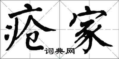 翁闓運瘡家楷書怎么寫