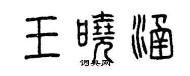 曾慶福王曉涵篆書個性簽名怎么寫