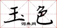 周炳元玉色楷書怎么寫