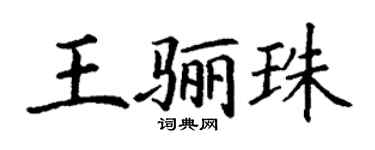 丁謙王驪珠楷書個性簽名怎么寫