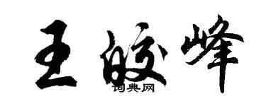 胡問遂王皎峰行書個性簽名怎么寫