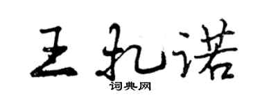 曾慶福王扎諾行書個性簽名怎么寫