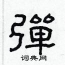 林少明寫的硬筆隸書彈